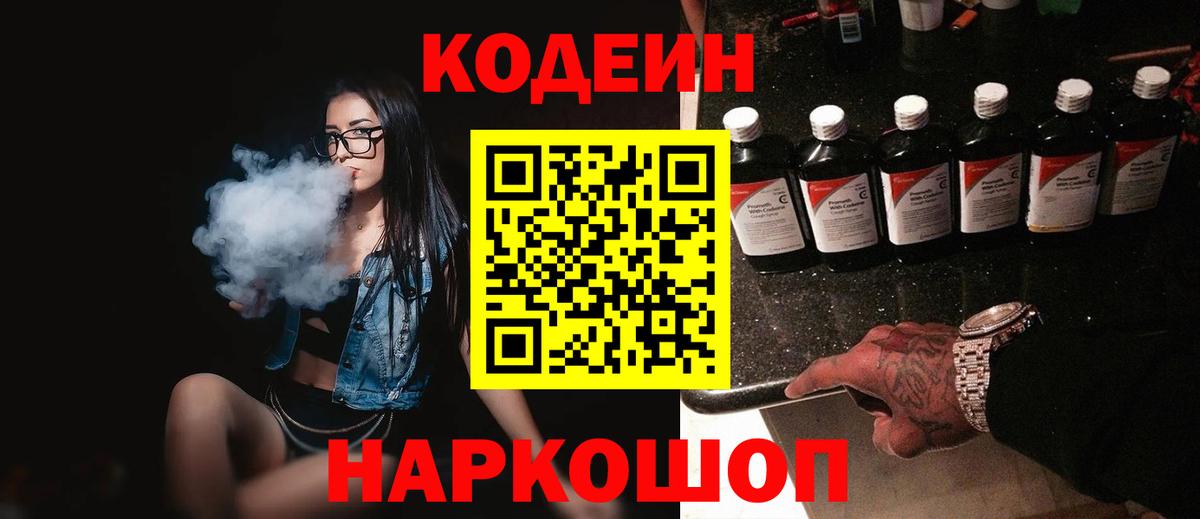 Кодеин Purple Drank  Вход с VPN  Чебоксары  Кодеиновый сироп Lean напиток Lean (лин) 